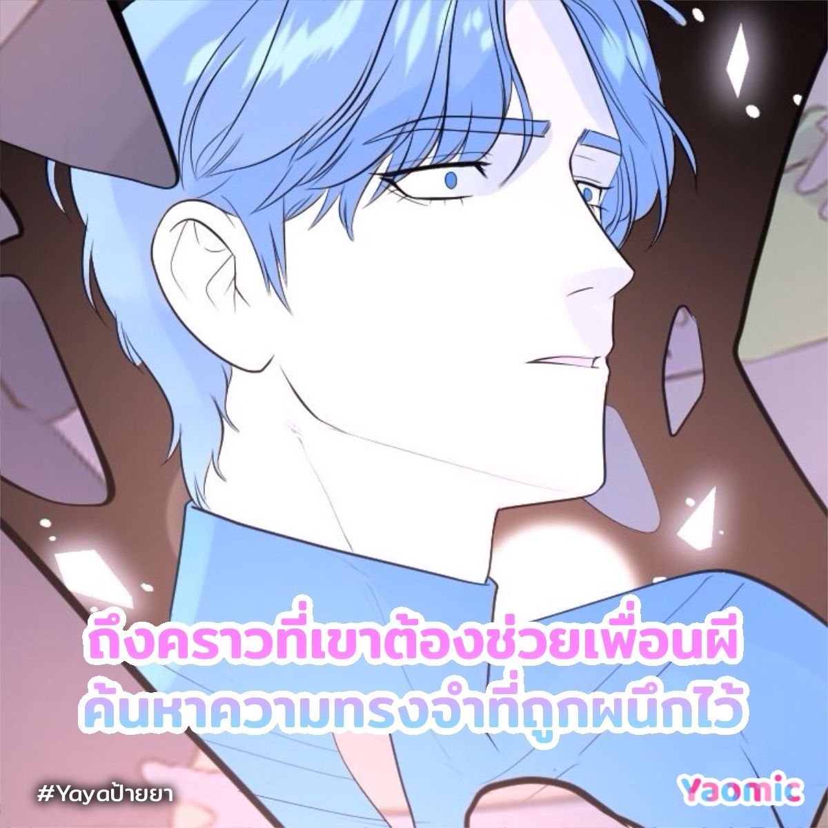 #Yayaป้ายยา ขอเสนอ
👻“เพื่อนผีมีเลิฟ”🤟โดยนักวาด S. Sri Somrux

‘อนันต์’ เด็กมหา‘ลัยศิลปะที่ไม่เก่งศิลปะ ได้รับความช่วยเหลือจาก ‘เมธา’ เพื่อนผีผู้มากความสามารถด้านศิลป์ให้ผ่านพ้นจาก F มาได้ครั้งหนึ่ง เขาจะต้องช่วยเพื่อนผีค้นหาความทรงจำในอดีตที่ถูกลบเลือนไป และยังต้องพิชิตใจ