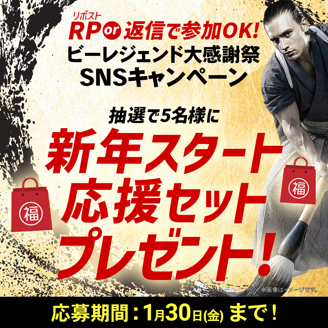 ＼RT or 返信で参加OK🎉／
#ビーレジェンド大感謝祭

今年も頑張る皆様を応援する感謝祭✨
ここからの再スタートを応援💪

▼応募方法

①RT🔁で参加
または、
② #1月ももう終わり を付けて返信

どちらでも抽選対象🎁
両方参加で当選率⤴️
※福袋の中身は届いてからのお楽しみ✨

応募期間：1/30まで