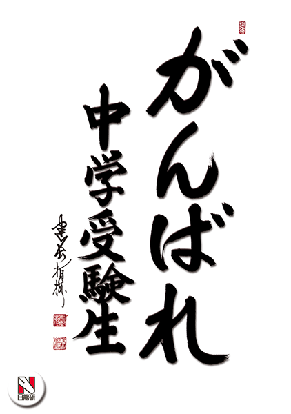 日能研 (@nichinokenjp) on Twitter photo 