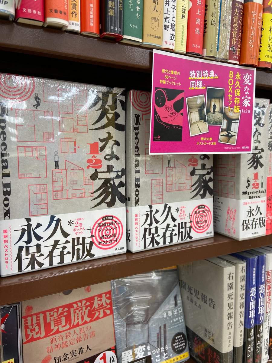 ベストセラー作品『変な家』の1巻・2巻のスペシャルボックスが入荷しました。
シリーズ2冊の他、小冊子・雨穴の家ポストカードが特典として封入されております！