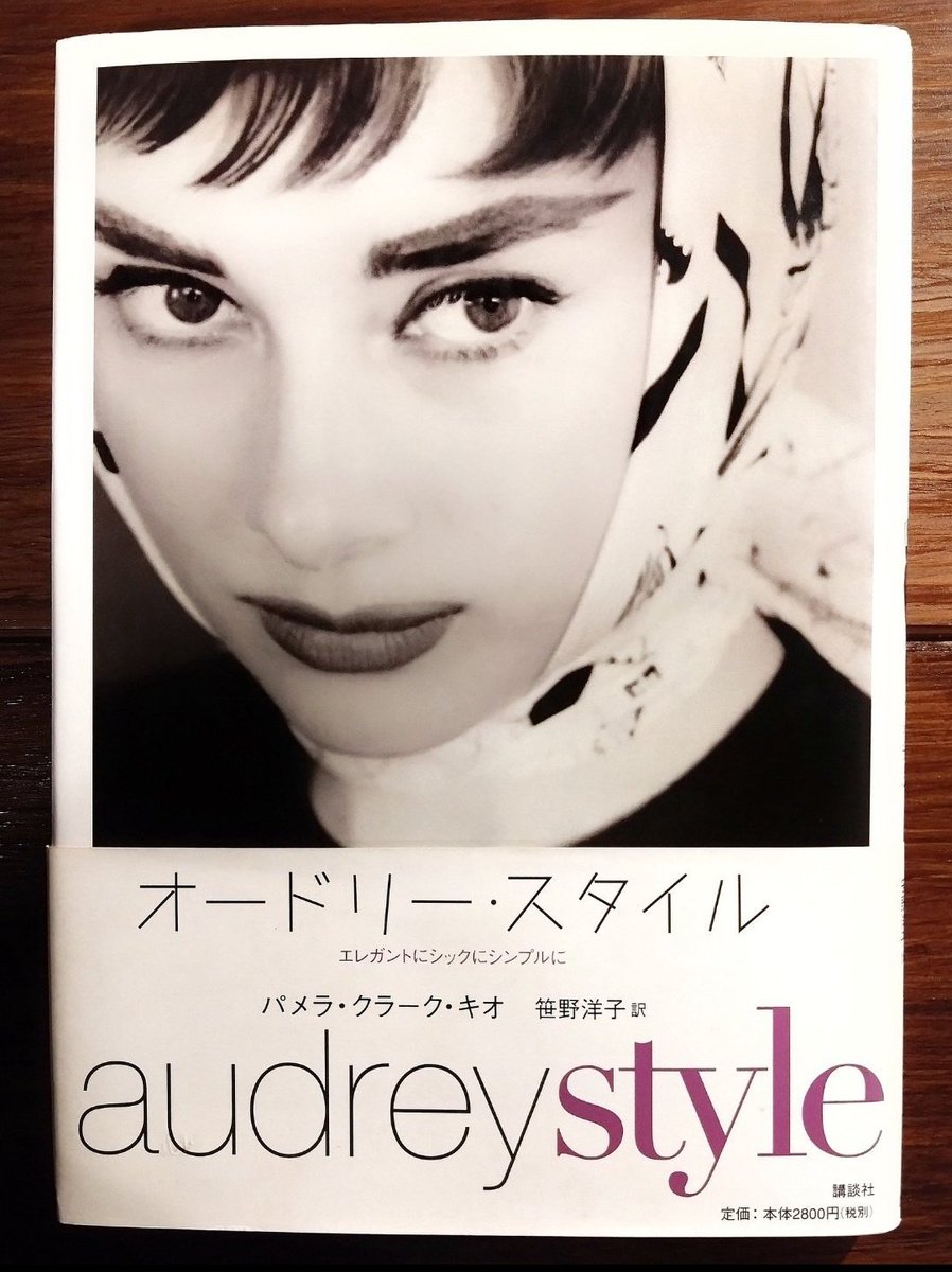 本日は女優、オードリー・ヘプバーンの忌日です（1929年5月4日〜1993年1月20日）。
ベルギー生まれ、英国人の彼女。
代表作には『ローマの休日』『ティファニーで朝食を』など。
写真集『オードリー・スタイル』在庫しています。
ファッションの面から捉えた伝記です。
#オードリー・ヘプバーン