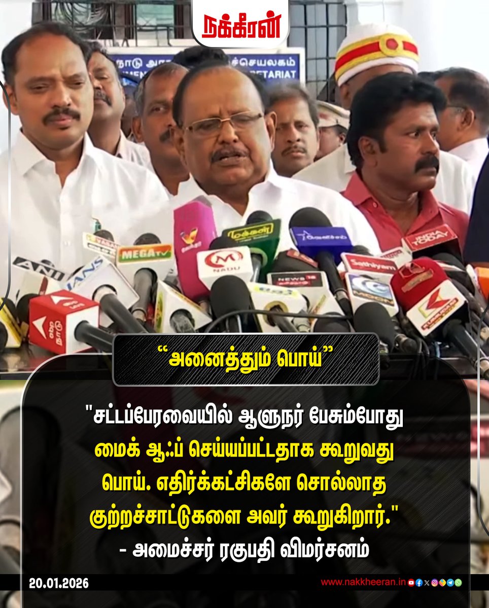 nakkheeranweb's tweet image. "சட்டப்பேரவையில் ஆளுநர் பேசும்போது மைக் ஆஃப் செய்யப்பட்டதாக கூறுவது பொய். எதிர்க்கட்சிகளே சொல்லாத குற்றச்சாட்டுகளை அவர் கூறுகிறார்." - அமைச்சர் ரகுபதி விமர்சனம்

#RNRavi | #SRegupathy | #Appavu | #DMK | #MKStalin | #nakkheeran