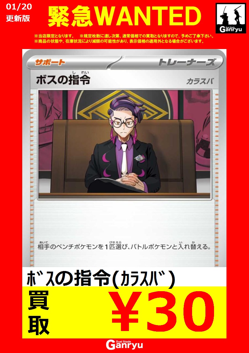 ﾎﾞｽの指令（ｶﾗｽﾊﾞ） ￥30 ﾎﾟｹﾊﾟｯﾄﾞ ￥100 #ガンリュウ古河買取情報