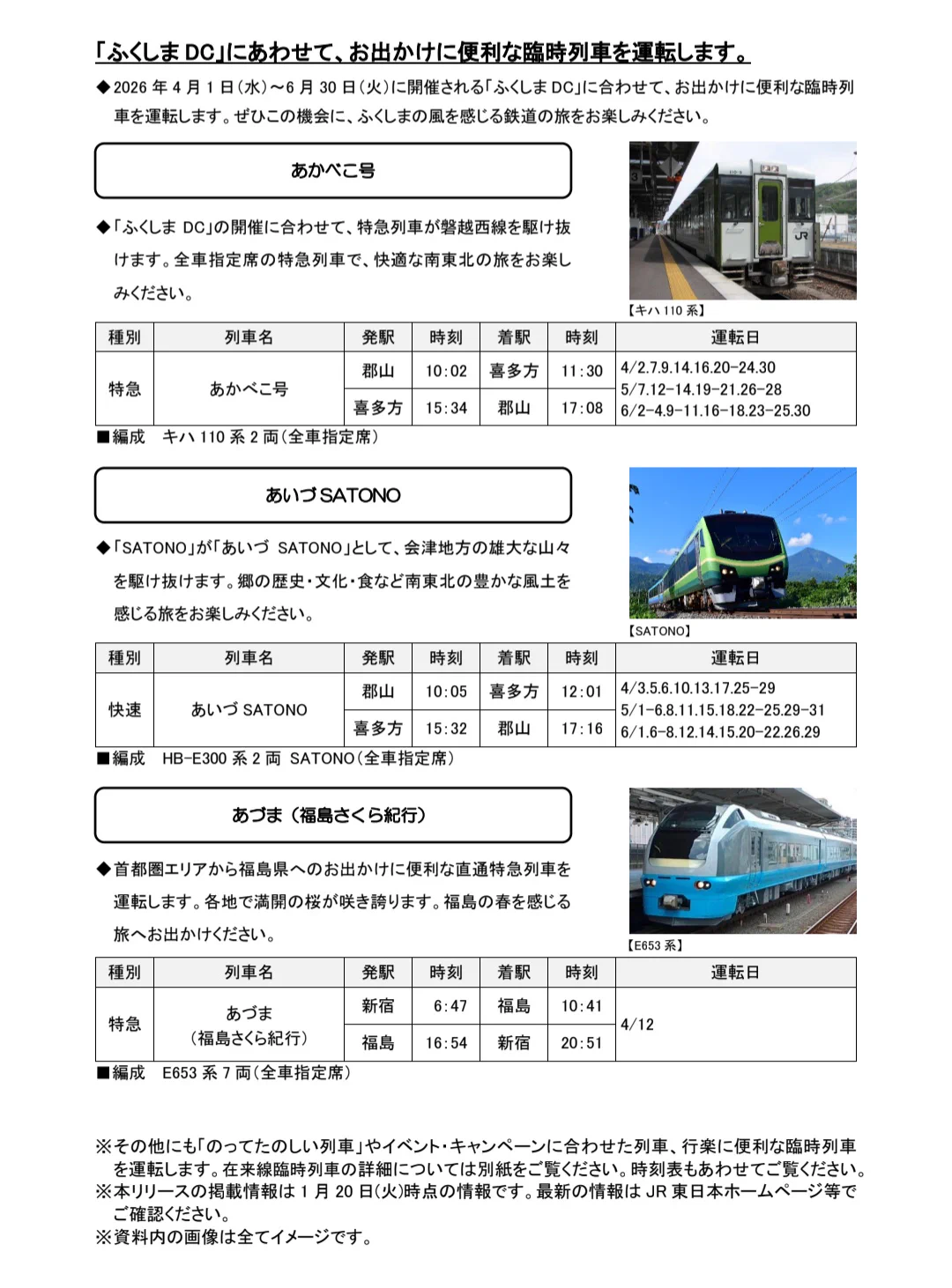 JR東日本、2026年春に臨時列車約7700本を運転