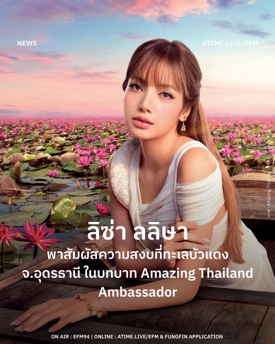 ลิซ่า ลลิษา พาสัมผัสความสงบที่ทะเลบัวแดง จ.อุดรธานี ในบทบาท Amazing Thailand Ambassador
.
การท่องเที่ยวแห่งประเทศไทย (ททท.) ร่วมกับ LISA หรือ ลิซ่า–ลลิษา มโนบาล ในบทบาท Amazing Thailand Ambassador เดินหน้าสื่อสารภาพลักษณ์ประเทศไทยบทใหม่อย่างต่อเนื่อง