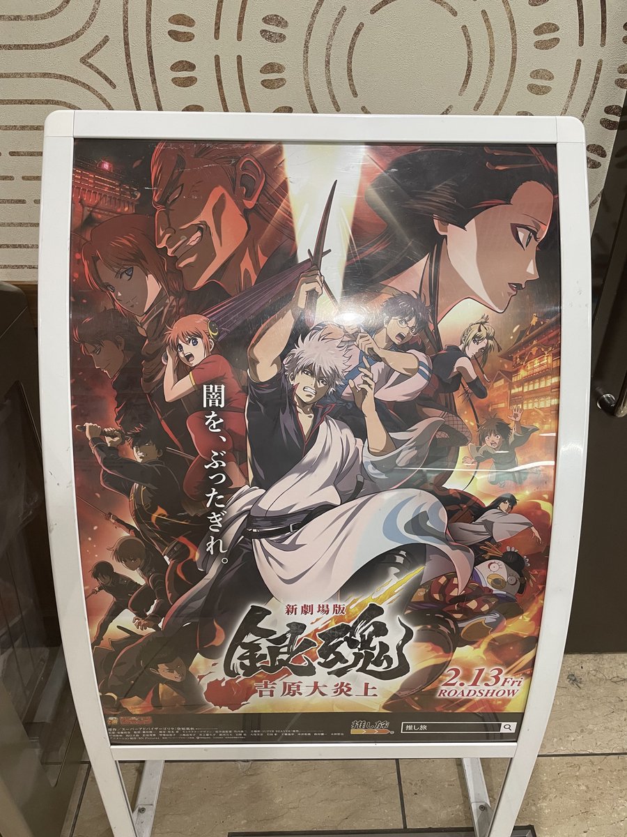 【イベント】東海道新幹線 各駅に『新劇場版 銀魂 -吉原大炎上-』のポスターを掲出中!

期間 : 2/11(水)まで
東海道新幹線をご利用の際はぜひご覧ください。
ポスターについて駅係員への問い合わせはご遠慮ください。改札内のため、入場券が必要です。(JR東海/N) 
#gt_pr #gintama #銀魂 #新劇場版銀魂