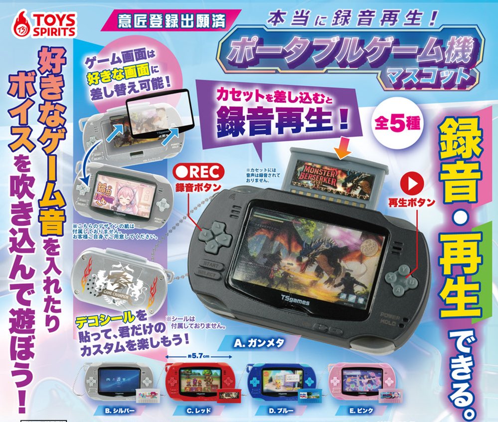 📟 호카상점 가챠 입고 기념 RT 이벤트

\ 휴대용 게임기 마스코트 /

입고됐습니다🪽

게임팩을 넣고 왼쪽 버튼을 누르면 녹음!
한번 더 눌러 삐빅 소리가 나면 녹음 완료 𖦹
오른쪽 버튼을 눌러 재생 가능해요!

화면과 게임팩도 바꿔 나만의 게임기를
완성해보세요ෆ⸒⸒

#RT + #follow 1분께
가챠