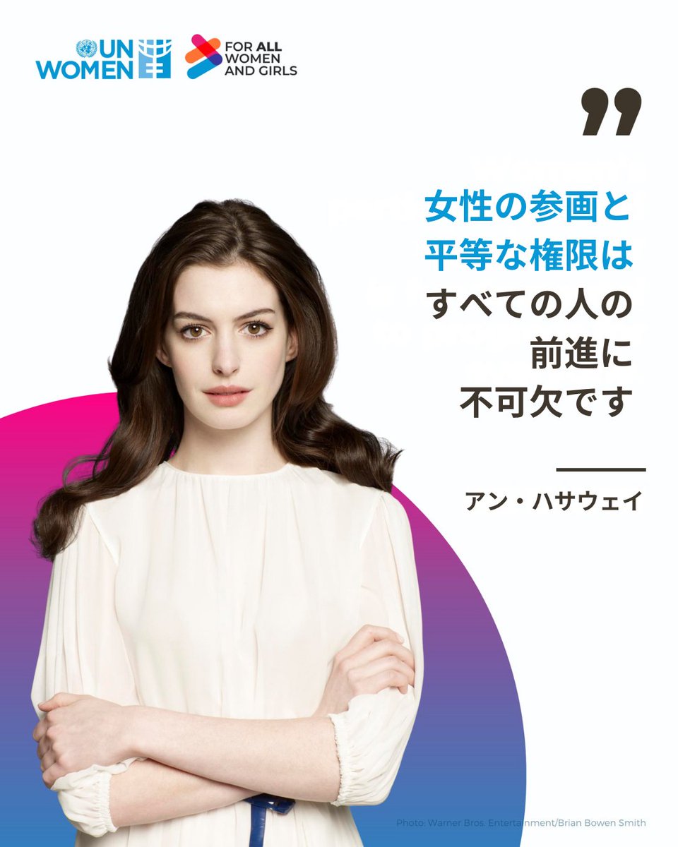 unwomenjapan's tweet image. すべての人が参画でき、平等な機会と権利を持つ社会へ。 
誰もが生きやすい未来をともに築いていきましょう。 

俳優のアン・ハサウェイさんは2016年から@UN_Women の親善大使を務めています。 

#ジェンダー平等 #アンハサウェイ #UNWomen