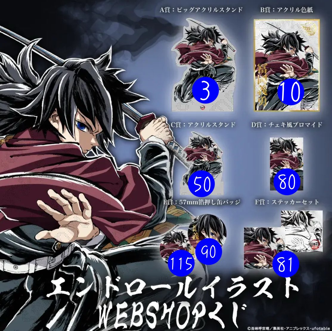 鬼滅の刃 C107 エンドロールイラストWEBSHOPくじ 冨岡義勇 鬼滅の刃 webshopくじ エンドロール 冨岡義勇 アクリルスタンド