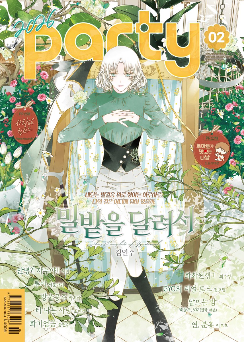 2026년 2월호 표지의 주인공은
[밀밭을 달려서]입니다.

파티의 새로운 얼굴!
안 아르투나, 아드리안 라시와 함께
따뜻한 겨울을 보내보아요~❤️

블로그에서 파티 2월호
미리보기를 만나보세요!✨
blog.naver.com/party_comics/2…