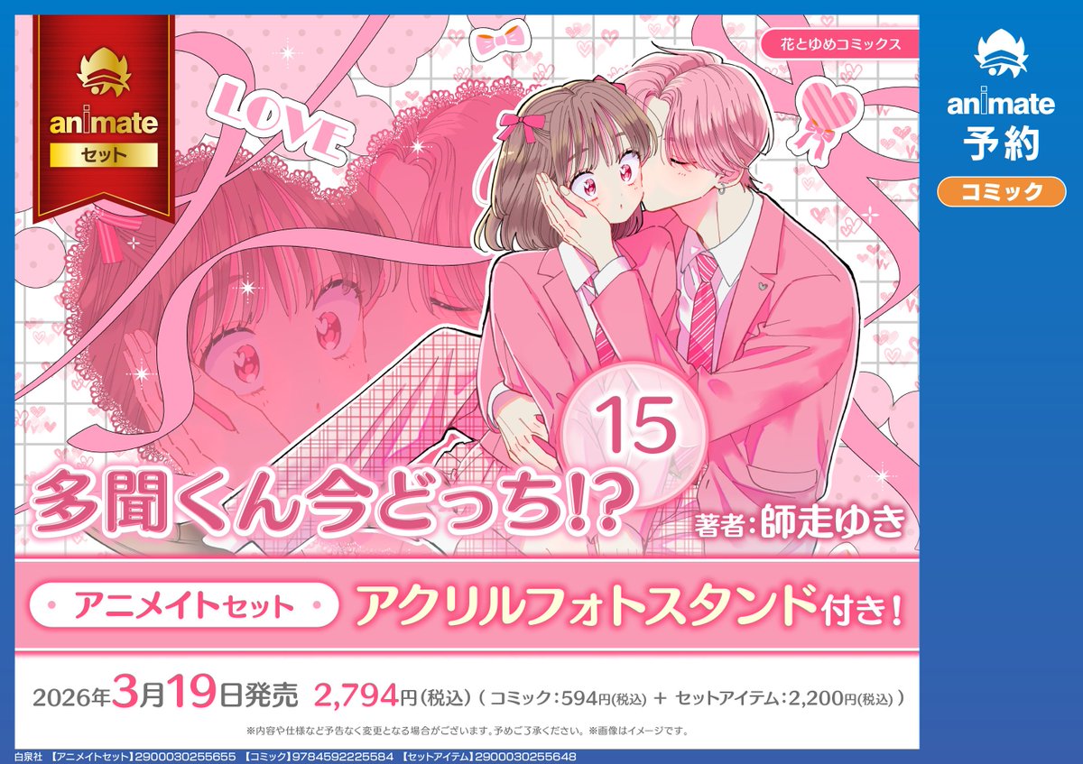 多聞くん今どっち!? 15 アニメイトセット 大好評ご予約受付中