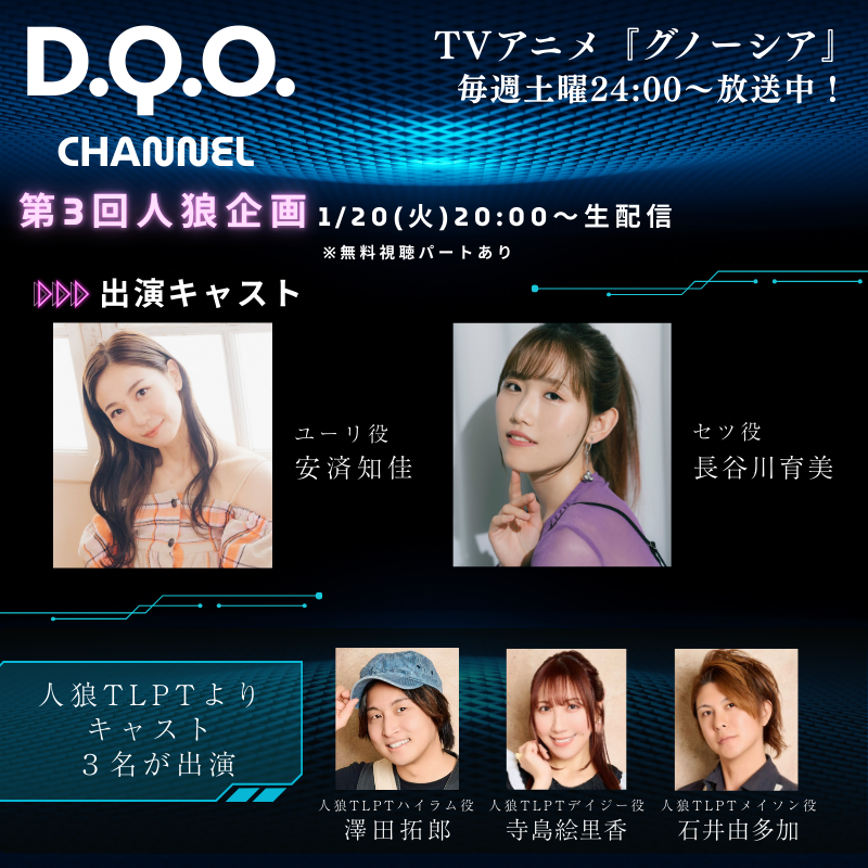 DQO_Ch's tweet photo. /／
『#グノーシア』D.Q.O.チャンネル 
　まもなく第4回生放送📢
\＼

このあと20時〜まもなく配信開始！

ユーリ役 #安済知佳 さん と
セツ役 ＃長谷川育美 さんがワードウルフに挑戦✊

お楽しみに！

✦ご視聴はこちらから👇
https://t.co/5t9SnBafEc https://t.co/LsbckjB1Mn