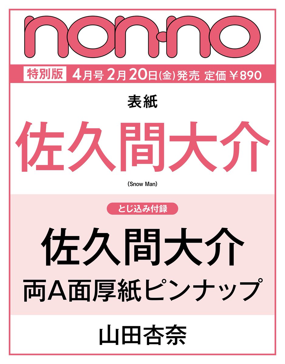 non-no（ノンノ）4月号増刊 佐久間大介 表紙🩷 2/20発売 とじ込み付録