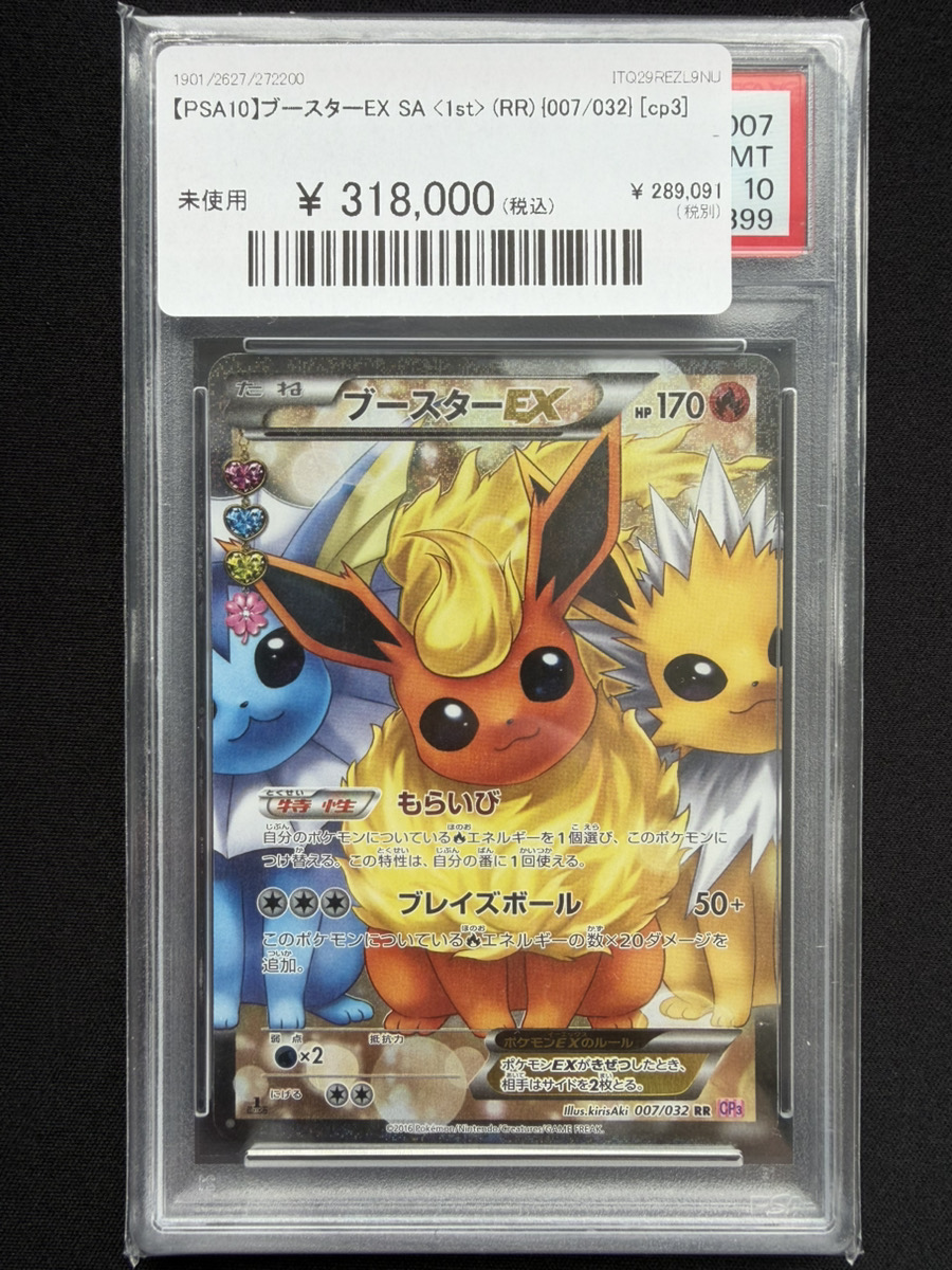 🔥ポケカ入荷情報🔥】 【PSA10】ブースターEX SA <1st> (RR) {007/032