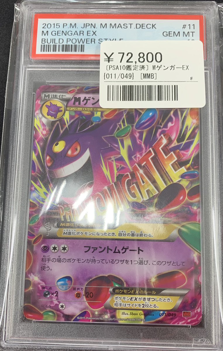 ⚡️ポケカ鑑定品入荷情報⚡️ ▶️MゲンガーEX MMB 011/049 ¥72,800 ⚡️ポケカ鑑定品入荷情報⚡️ ▶️MゲンガーEX MMB 011/049 ¥72,800