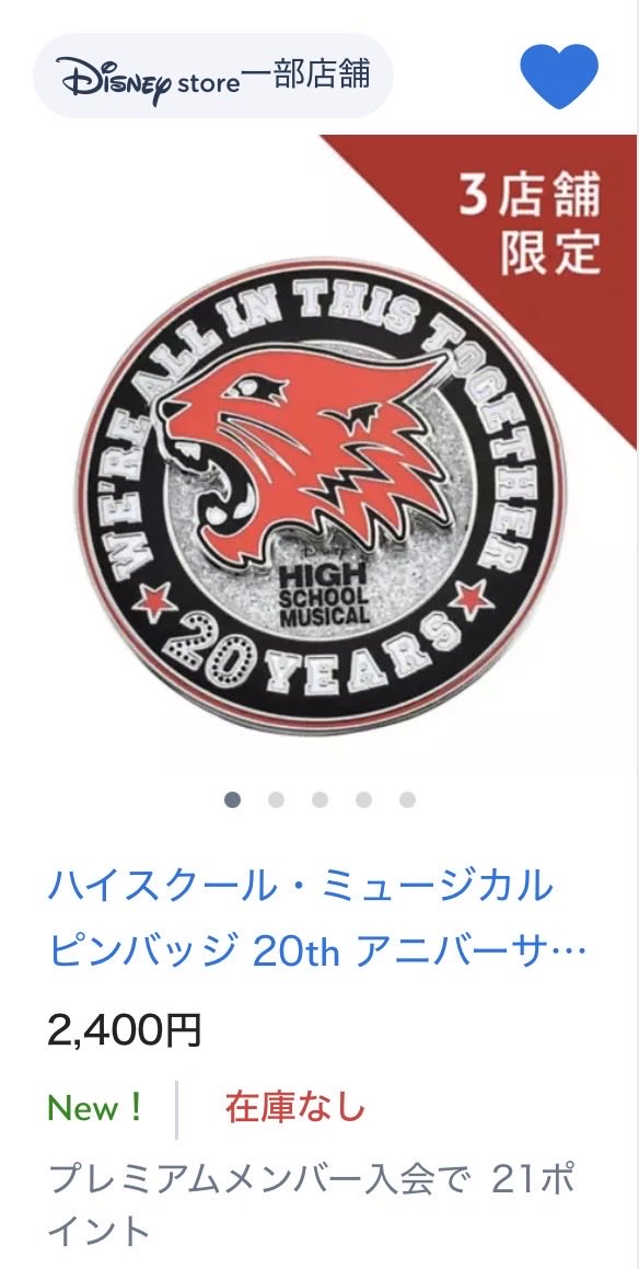 ハイスクールミュージカルのピンバッジ順番来た頃にはなかった😭