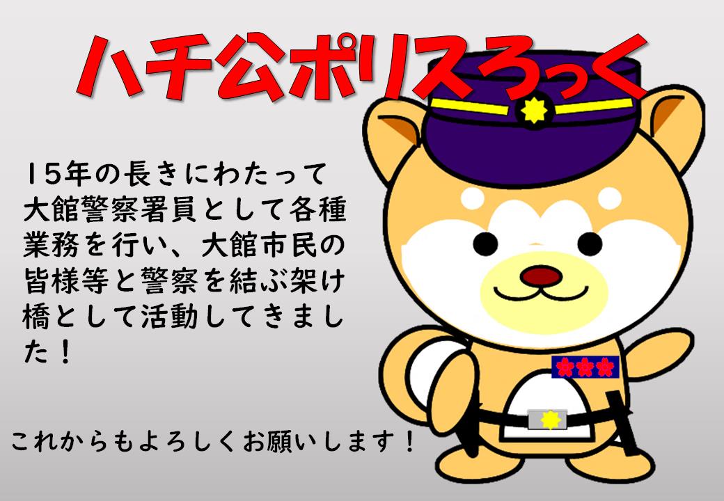 大館警察署マスコットキャラクターハチ公ポリスろっくが巡査部長に昇任しました。
# 秋田県警察 # 秋田県大館警察署 # ハチ公ポリスろっく # 巡査部長