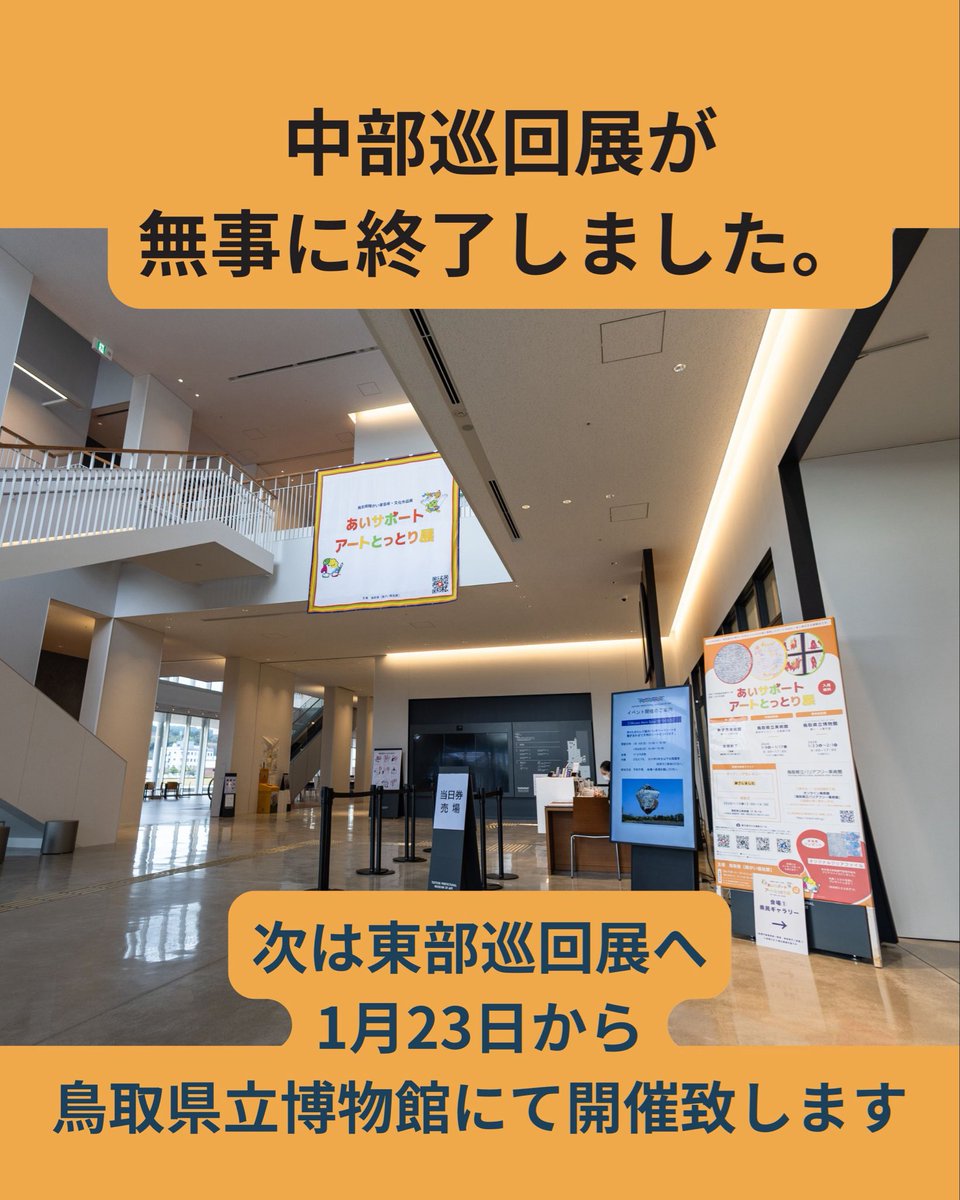 あいサポート・アートとっとり展
中部巡回展が無事に終了しました。

東部巡回展は、鳥取県立博物館の第1・2展示室の2会場で開催いたします。

🗓 2026年1月23日（金）〜 2月1日（日）
🕘 9：00〜17：00
※会期中は休館日なし

#障がい者アート
#アーリュブリュット
#アウトサイダーアート