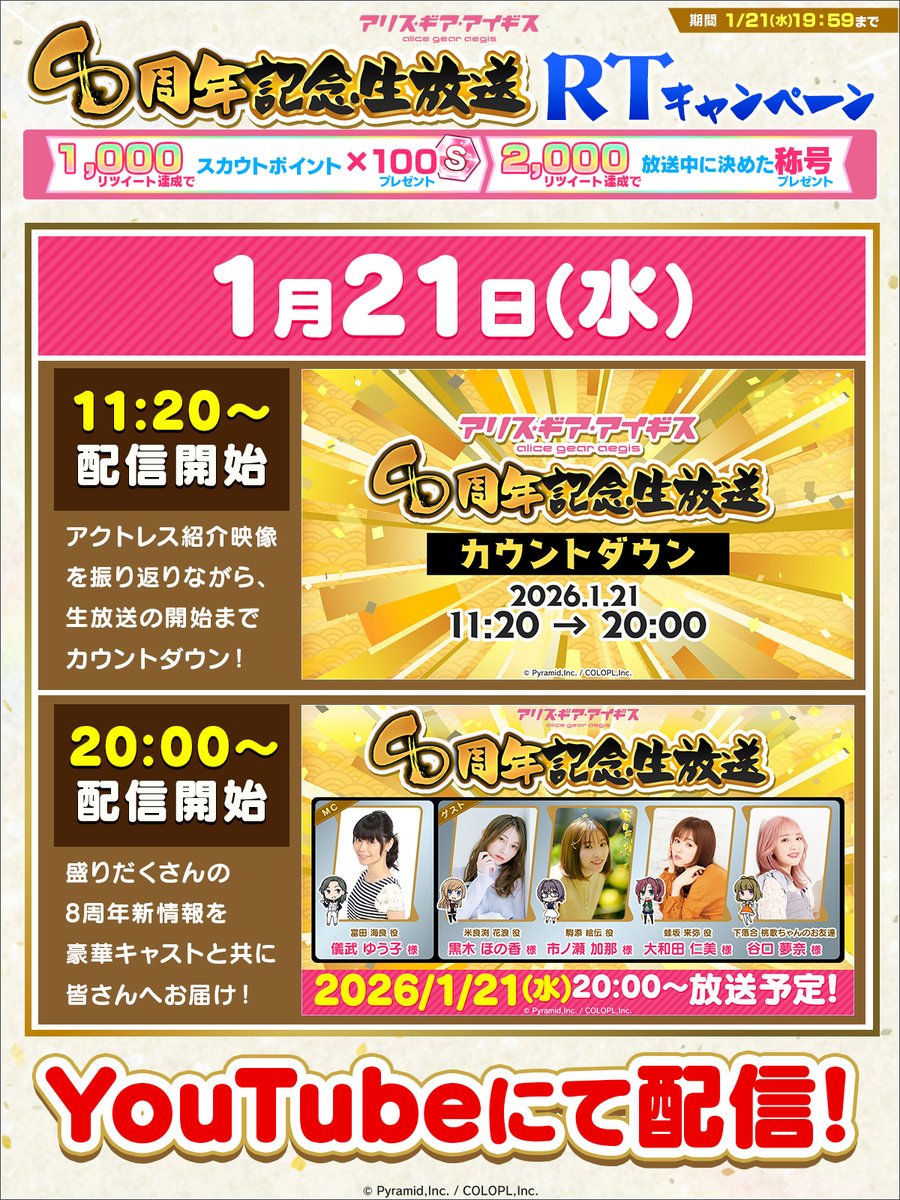 このツイートをRT🔃

RT数に応じてゲーム内アイテムプレゼント🎁

1/21(水)11:20から20:00の生放送開始まで
カウントダウン動画をプレミア公開決定✨

ぜひご視聴ください!!

#アリスギア #アリスギアインフィニティ