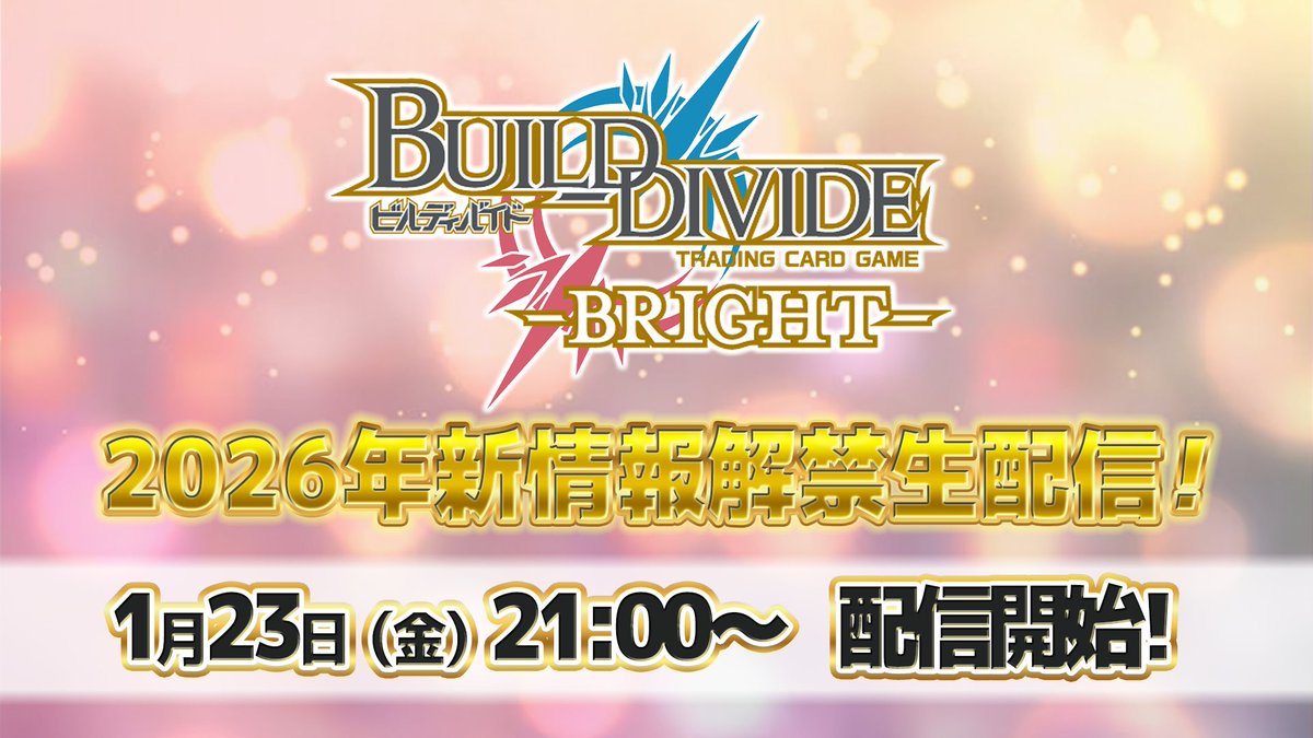 ━━━━━━━━━━━━ #ビルディバイドブライト 🎍新情報解禁生