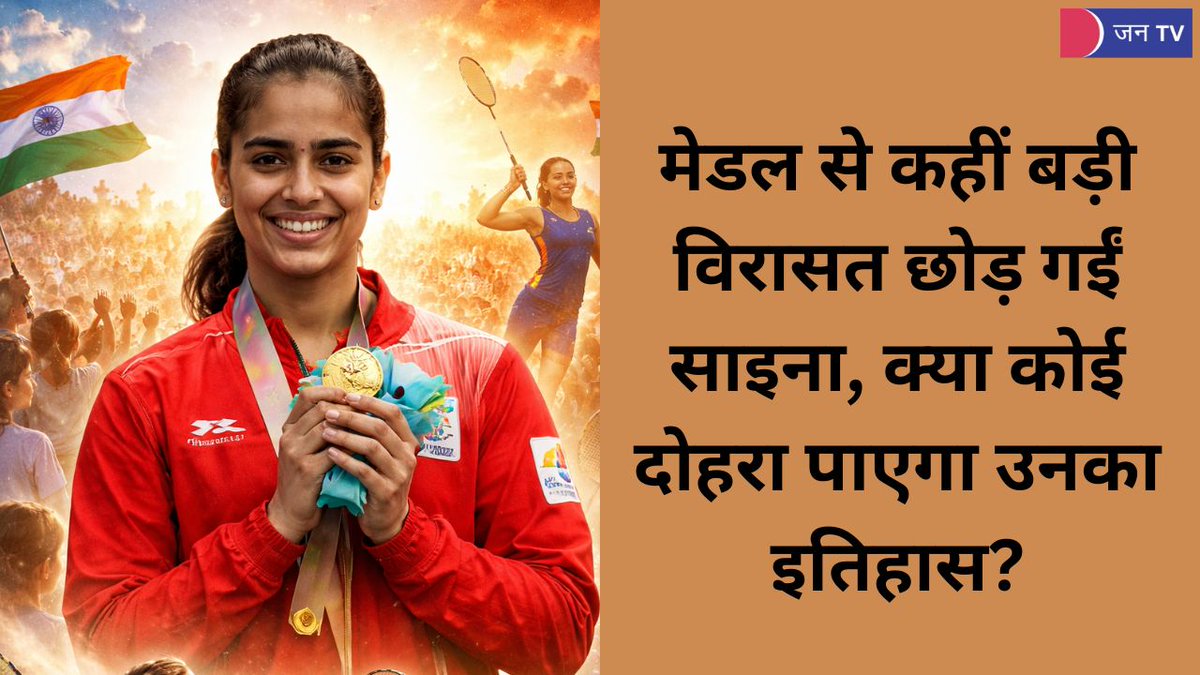 JANTV2012's tweet photo. रैकेट से क्रांति तक: साइना नेहवाल, जिसने भारत की बेटियों को उड़ान दी | JAN TV
https://t.co/8SaGFA7pZF
#SainaNehwal #IndianBadminton #OlympicHero #WomenInSports #DesiChampion #SportingLegend #Inspiration #GirlPower #IndianAthlete #Legacy #JANTV_RS https://t.co/HV9JTc9hm1