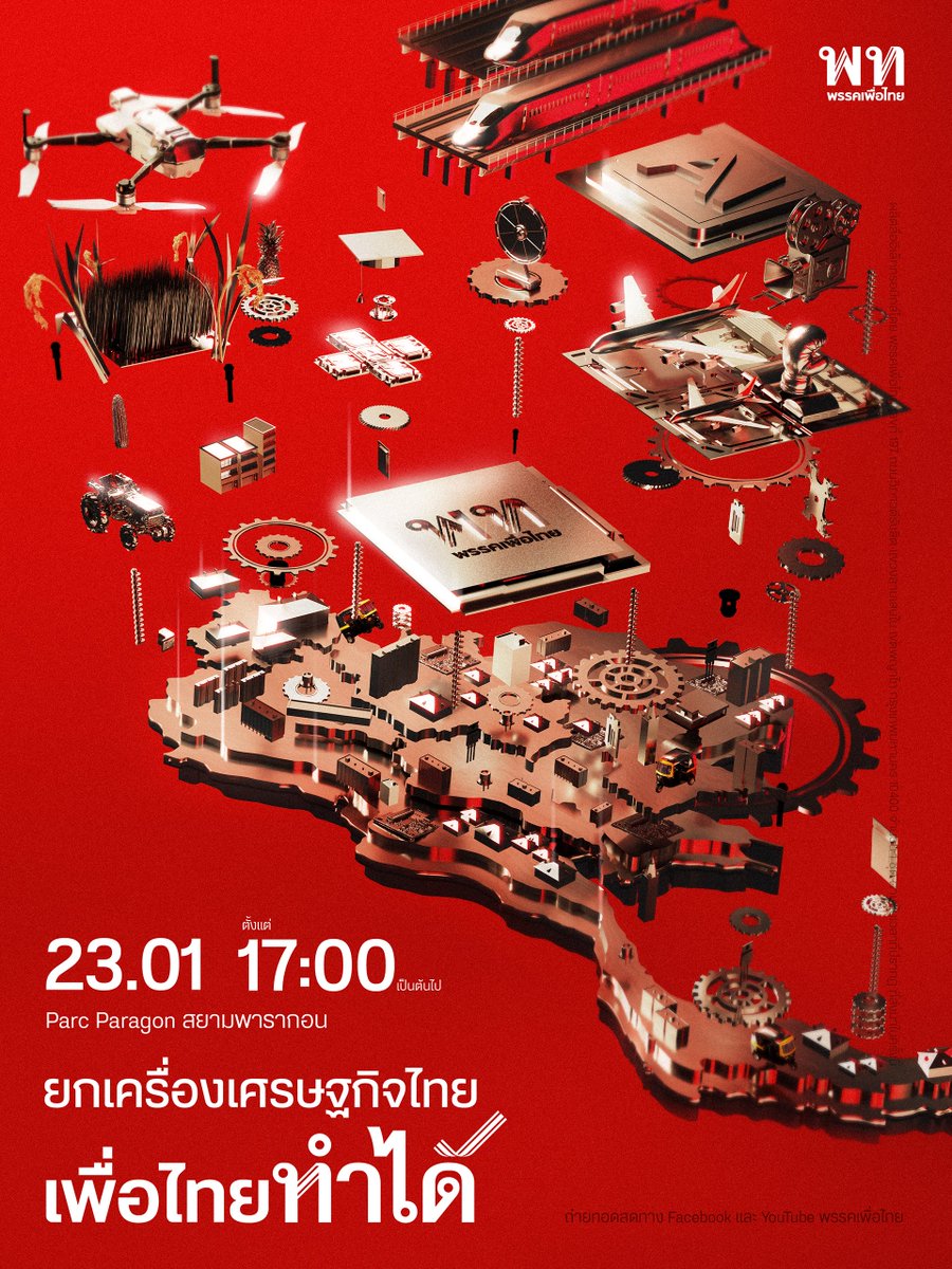 PheuThaiParty's tweet image. เพื่อไทยทำได้ ทำให้ไทยยิ่งใหญ่ ปราศรัยใหญ่ครั้งที่ 2 มาแล้ว! ✨
. 
พรรคเพื่อไทยขอเชิญชวนพ่อแม่พี่น้องทุกท่านมาร่วมฟังการปราศรัยจากแคนดิเดตนายกรัฐมนตรี และการเปิดตัวนโยบายใหม่ที่จะยกระดับชีวิตพี่น้องคนไทยทุกคน 
. 
ยกเครื่องเศรษฐกิจไทย 
เพื่อไทยทำได้ 💪🏻
. 
📅 ศุกร์ที่ 23 มกราคมนี้…
