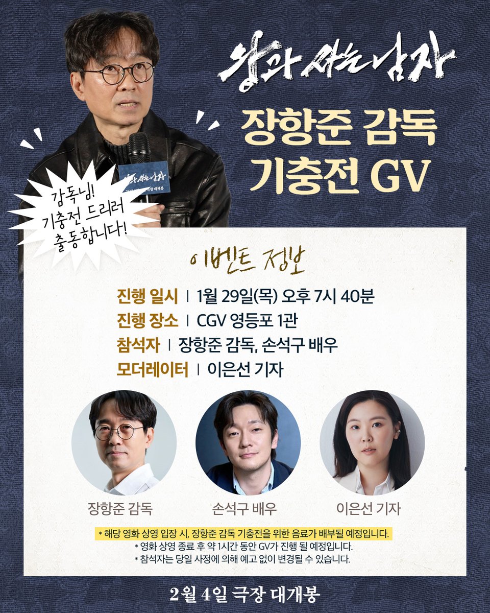 showboxmovie's tweet image. 감독님 기충전 시켜드리러 왔습니다👑

장항준 감독님과 손석구 배우와 함께하는 
개봉 전 왕.사.남 토크로 여러분을 초대합니다!

👑이벤트 정보 
- 진행 일시: 1월 29일(목) 오후 7시 40분
- 진행 장소: CGV 영등포 1관 
- 참석자: 장항준 감독, 손석구 배우
- 모더레이터: 이은선 기자 

*본 행사는…