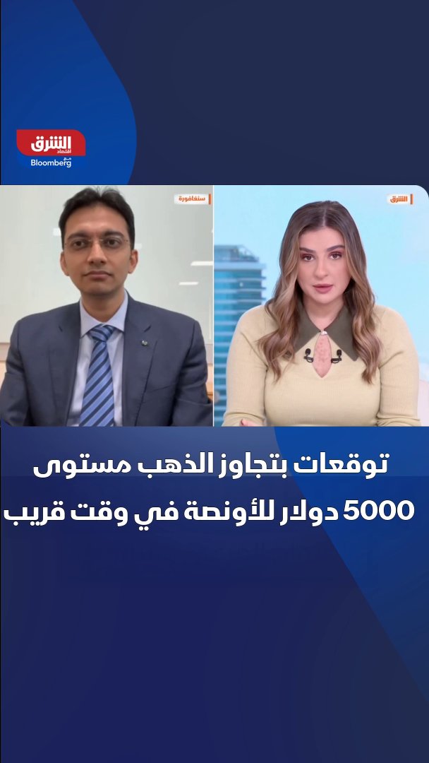استراتيجي الأسواق العالمية لدى "BNP Paribas" تشاندريش جاين لـ"الشرق" الذهب سيصل إلى 5000 دولار للأونصة في وقت قريب وبسرعة 