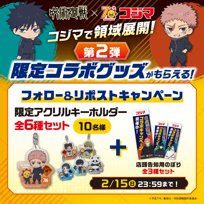 『コジマで領域展開！限定コラボグッズがもらえる！』
コジマ70周年記念！アニメ「＃呪術廻戦」コラボキャンペーン第2弾！
フォロー＆リポストで当たる🎁

コジマ店頭でもらえる
⭐「限定アクリルキーホルダー」全6種⭐
⭐ 「のぼり」全3種⭐
抽選で10名様にプレゼント🎁

▼応募方法