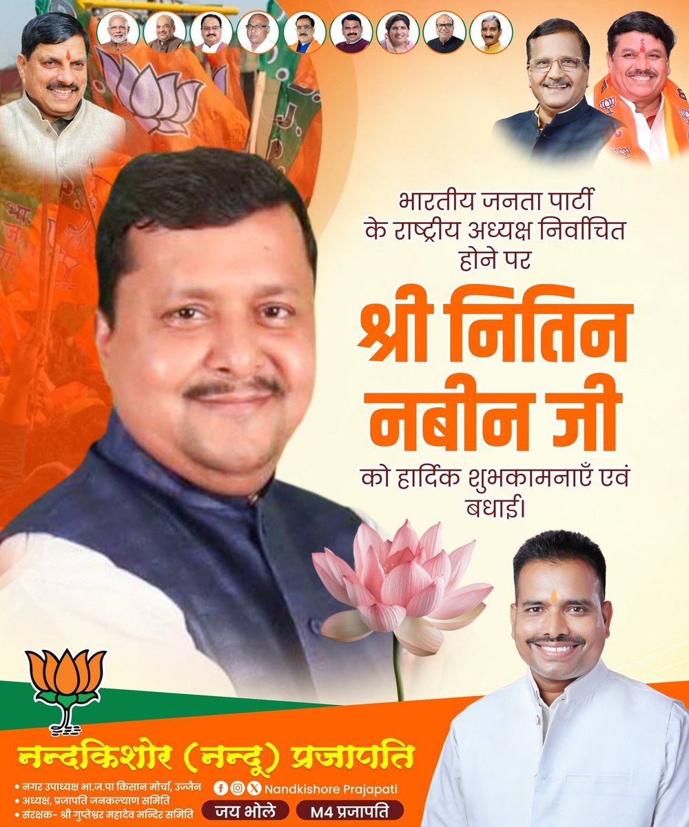 समर्पित कार्यकर्ता एवं ऊर्जावान नेतृत्वकर्ता श्री नितिन नबीन जी को भाजपा का राष्ट्रीय अध्यक्ष निर्वाचित होने पर हार्दिक बधाई एवं शुभकामनाएं।

आपके सफल कार्यकाल हेतु मंगलकामनाएं।