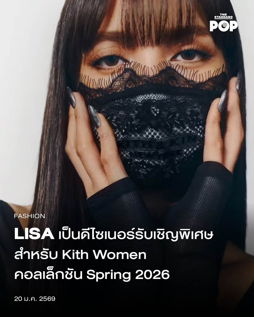 LISA เป็นดีไซเนอร์รับเชิญพิเศษสำหรับ Kith Women คอลเล็กชัน Spring 2026
.
Kith Women ประกาศการเป็นพาร์ตเนอร์ชิปด้านครีเอทีฟกับ LISA โดยเธอจะมาร่วมทีมในฐานะ Guest Designer หรือดีไซเนอร์รับเชิญพิเศษ ที่ได้ทำหน้าที่ช่วยดูภาพรวมของคอลเล็กชันผ่านวิสัยทัศน์ของเธอ