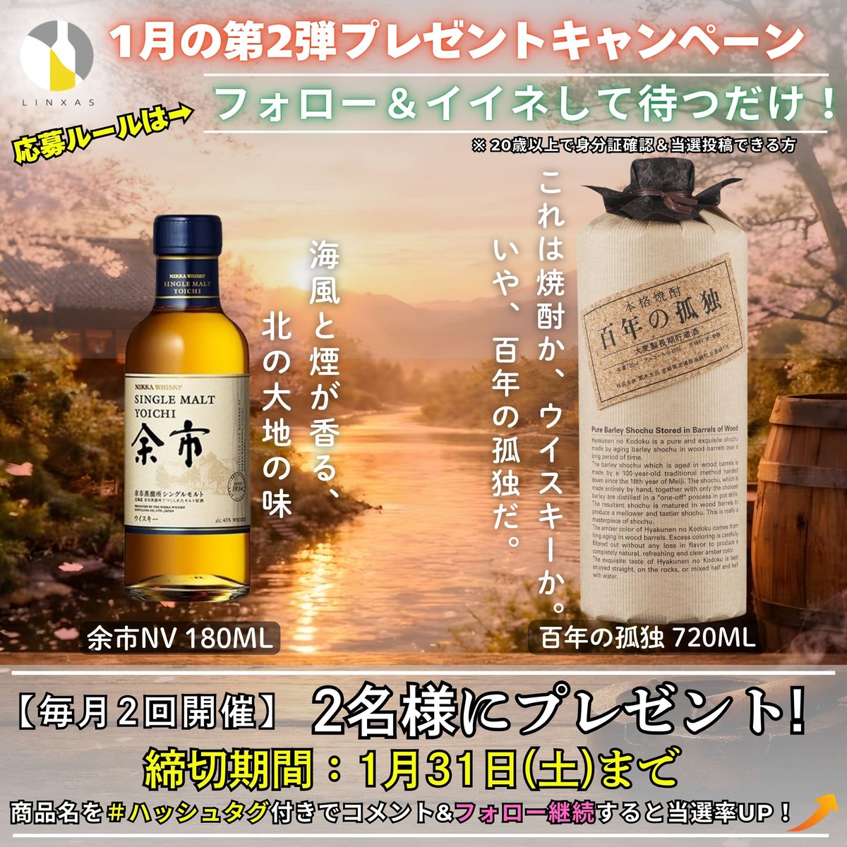 【1月2回目の #プレゼント企画🍾✨】

🔽これだけで当たる！？
①<a href="/liquor_linxas30/">お酒スマホ買取専門店リンクサス</a> をフォロー&amp;いいね👍
②リポストをすると・・・㊗️！？
③ #余市 #百年の孤独  のいずれかの #高級酒 がご希望かリプライください

🔽抽選応募期間
1/31(土)23:59まで