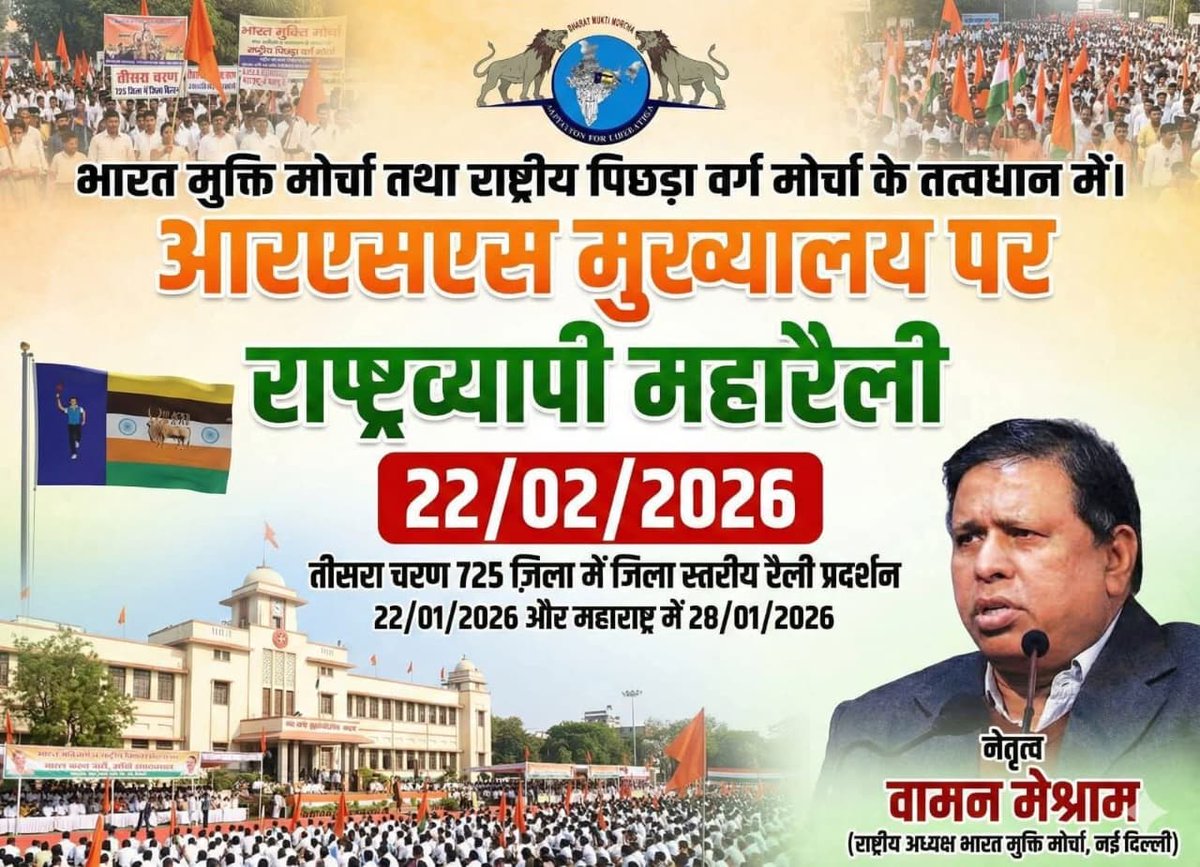 आंदोलन का तीसरा चरण: देश भर के जिला मुख्यालय पर भारत मुक्ति मोर्चा और राष्ट्रीय पिछड़ा वर्ग मोर्चा के द्वारा राष्ट्रीव्यापी रैली प्रदर्शन 22 जनवरी 2026 को किया जाएगा 
और फिर 22 फरवरी 2026 को आरएसएस मुख्यालय नागपुर में महामोर्चा।

#WamanMeshram 
#राष्ट्रीय_पिछड़ा_वर्ग_मोर्चा
#BVM