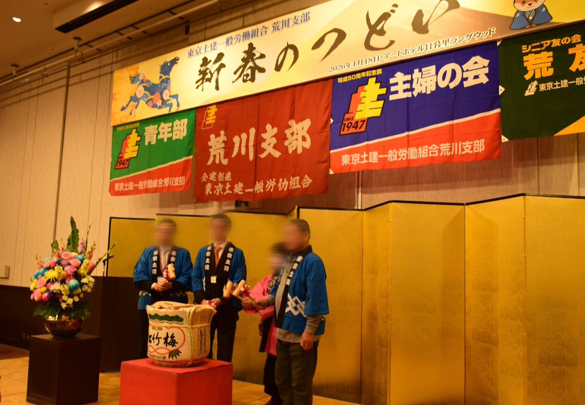 東京土建一般労働組合荒川支部 tweet media