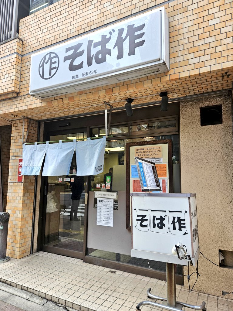 今日の昼飯はココ👀‼️…仕事で近くに…新橋⁉️浜松町⁉️…立ち食い『そば作 御成門店』…「肉そばセット」「かき揚げ 」トッピング🍴(￥1020)...ねぎは入れ放題👀‼️…自家製麺のそばが旨くてボリューミー😋...美味しかった～満腹まいうー🍴🈵😍…駐車代( コインパーキング)が ...