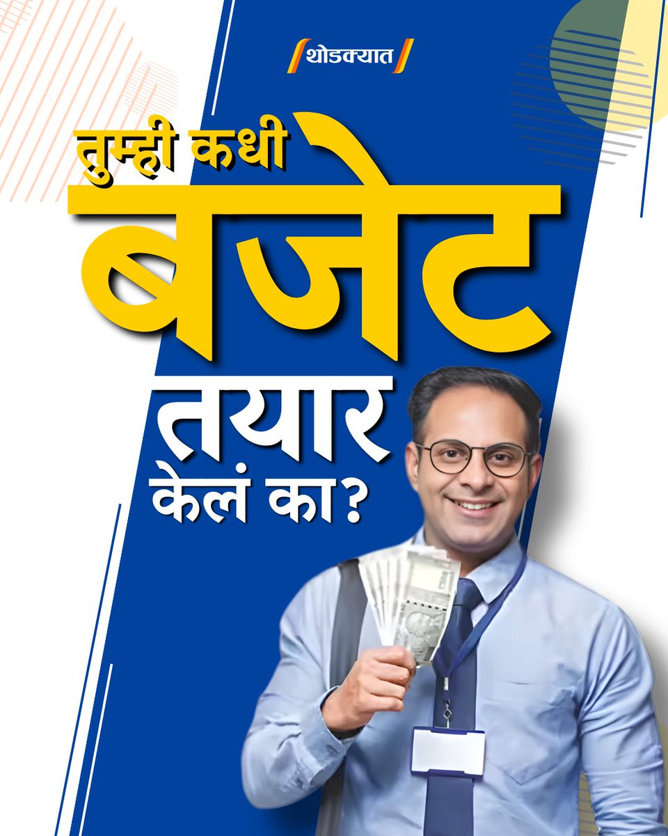 thodkyaat's tweet image. तुम्ही कधी बजेट तयार केलं का?

#budget #monthlybudget #MarathiNews #maharashtra #Salary #MonthlySalary