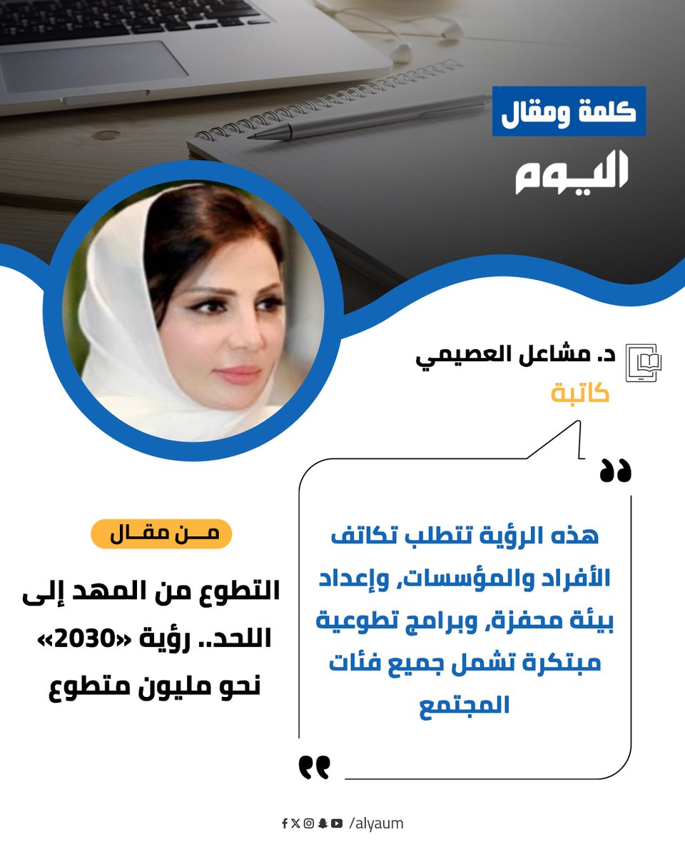 د.مشاعل العصيمي <a href="/D_Mesho2030/">الدكتورة مشاعل العصيمي</a> تكتب : 
#التطوع من المهد إلى اللحد.. #رؤية2030 نحو مليون متطوع
 ow.ly/XGFR50XZVI6