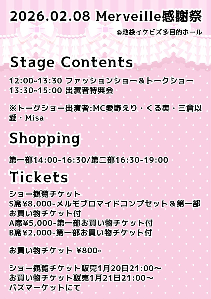 Merveille_info's tweet photo. 【Merveille感謝祭（メルフェス）】
2026.02.08
@池袋イケビズ多目的ホール
（池袋駅前）

チケット発売本日21:00〜🎟️
https://t.co/XZF6lhG1Yj

【ショーモデル】※敬称略
-メルモ-
くる実
愛野えり
夕霧わかな
三倉以愛
Misa
赤莉かえ
百合園みちる
結来
yasuko
Rico
二亞
白神かんな

-ゲストモデル-
Mayuka
星屑りま
しーちゃん
優花ノ命鐘

and more...♡

-研修生-
朝比奈優花
藤咲彩夢
Miku
みゆ
Mao（MC）

※一般ショーモデルオーディションは
24日.25日原宿スナップにて書類審査をいたします！
是非ご参加ください♡