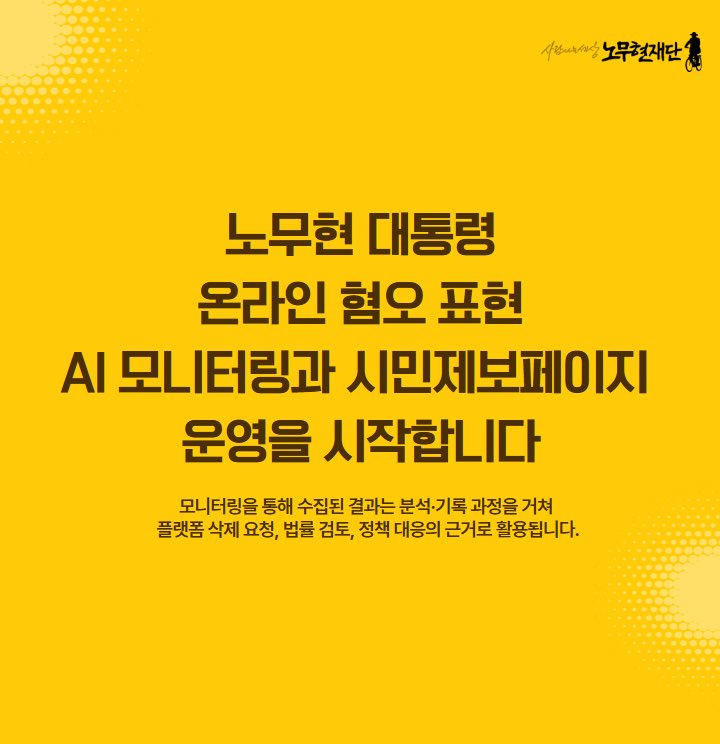 노무현재단에서 온라인 공간에서 노무현 대통령을 대상으로 한 혐오 표현의 모니터링을 위한 시민 제보 페이지 운영을 시작한다고 합니다. 많은 관심과 제보 부탁드립니다.

재단 링크 : buly.kr/GE9OrdW