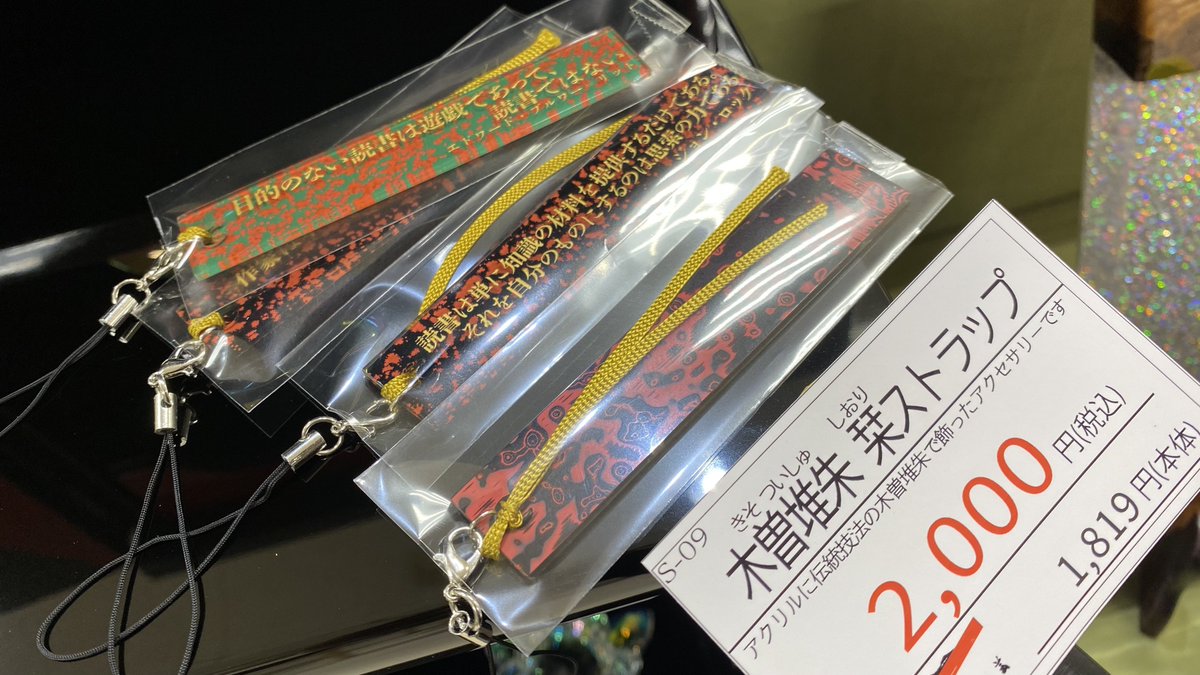 HARU_mumbo's tweet photo. 1/21〜1/26までアイシティ21様3階催事場にて、長野県伝統工芸品展があります😊
当社は新製品の「アクリルに漆を塗った」本の栞になるストラップを、ここから販売開始いたします🙏 https://t.co/rzajjVfInA