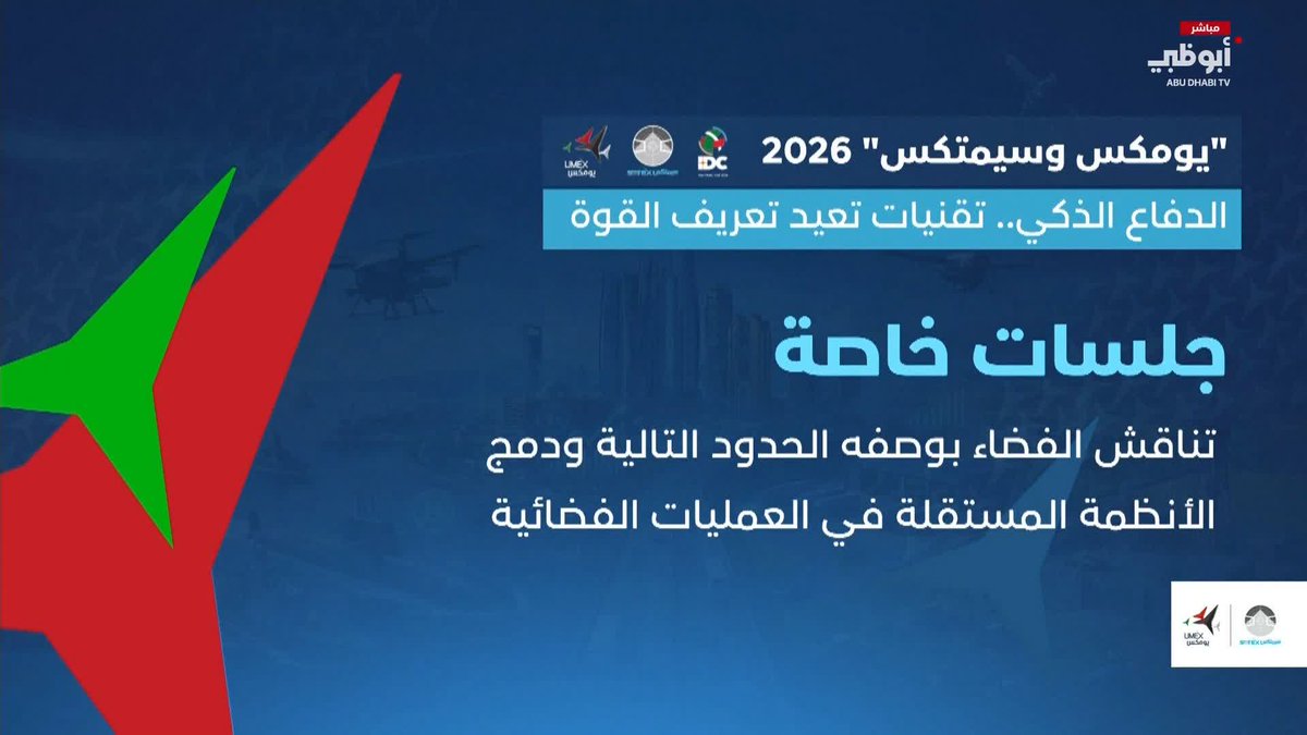 الدفاع الذكي.. تقنيات تعيد تعريف القوة #يومكس 