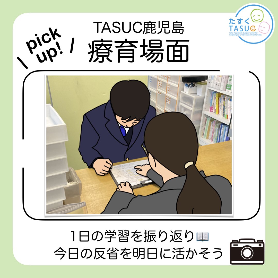 \ pick  up! /
【TASUC鹿児島の療育場面】

1日の学習の終わりには必ず振り返りを行います💡
自己評価だけでなく、他者評価も踏まえて
次回の学習について目標を立てています🏁

#発達支援
#個別療育
#アセスメント
#発達障害
#TASUC
#鹿児島
#PDCAサイクル 
#自己調整学習者