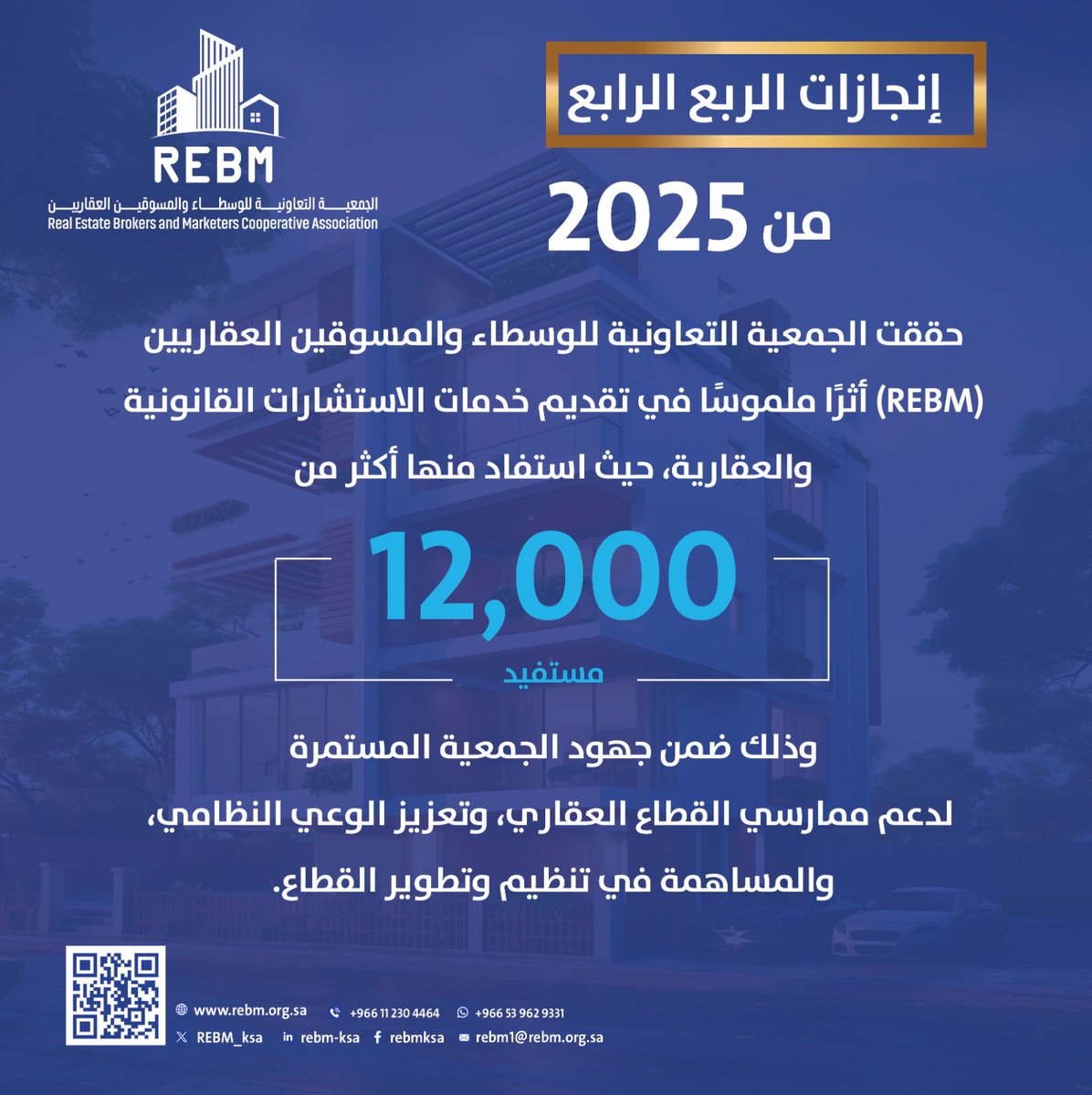 #الجمعية_التعاونية_للوسطاء_والمسوقين_العقاريين_REBM