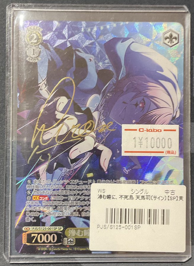 ヴァイスシュヴァルツ 販売情報】 滲む瞳に、不死鳥 天馬司（サイン