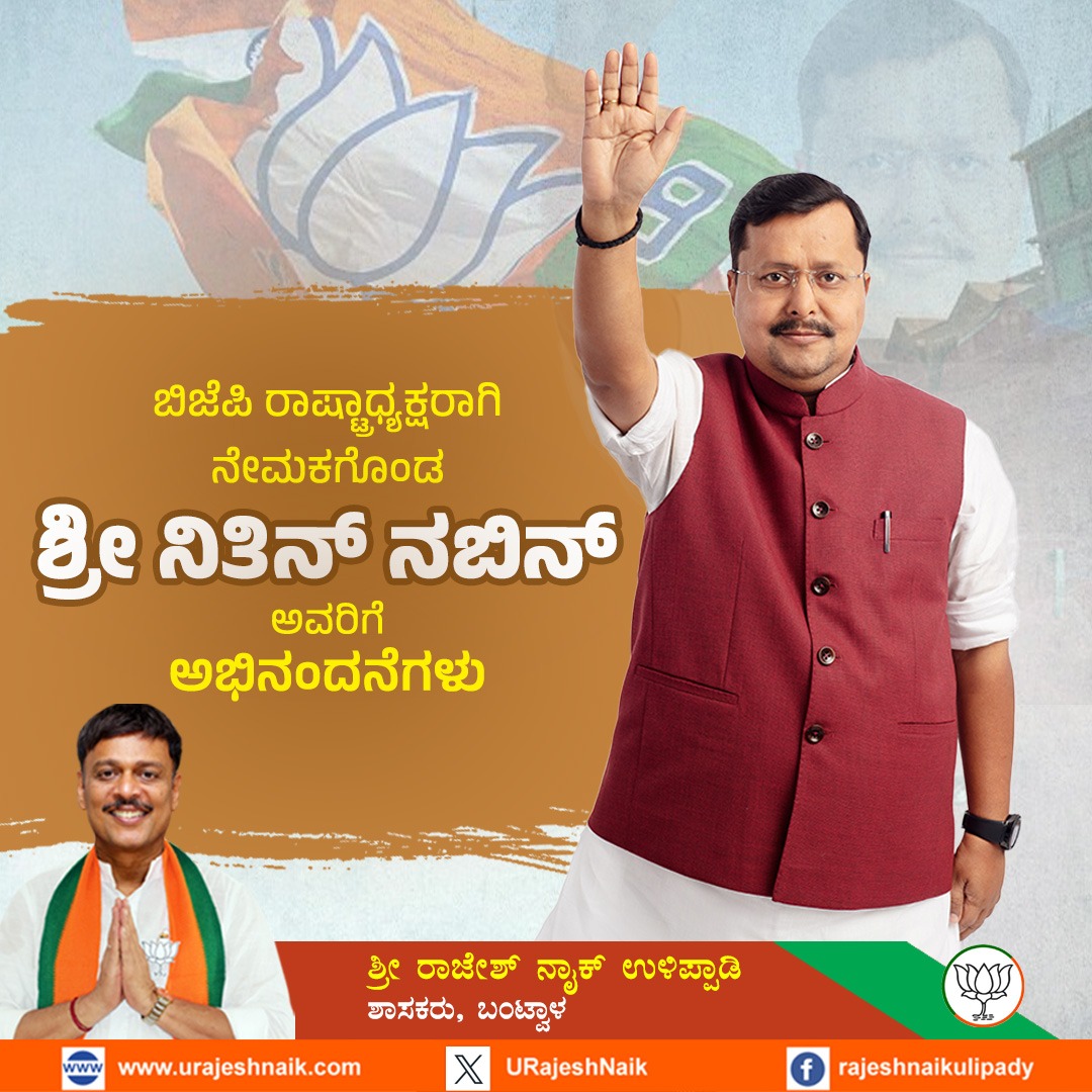 ಬಿಜೆಪಿ ನೂತನ ರಾಷ್ಟ್ರಾಧ್ಯಕ್ಷರಾಗಿ ನೇಮಕಗೊಂಡ ಶ್ರೀ ನಿತಿನ್‌ ನಬಿನ್‌ ಅವರಿಗೆ ಅಭಿನಂದನೆಗಳು. 

#BJP #NitinNabin #BJPNationalPresident