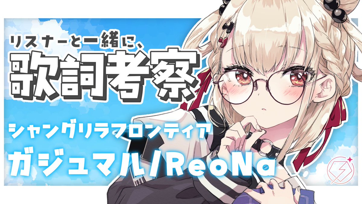 ⋆͛📢今日の配信⚡️

🕖19:00 
令和アニソンの名曲『ガジュマル』歌詞考察
➡️ youtube.com/live/uc_6mXSmH…