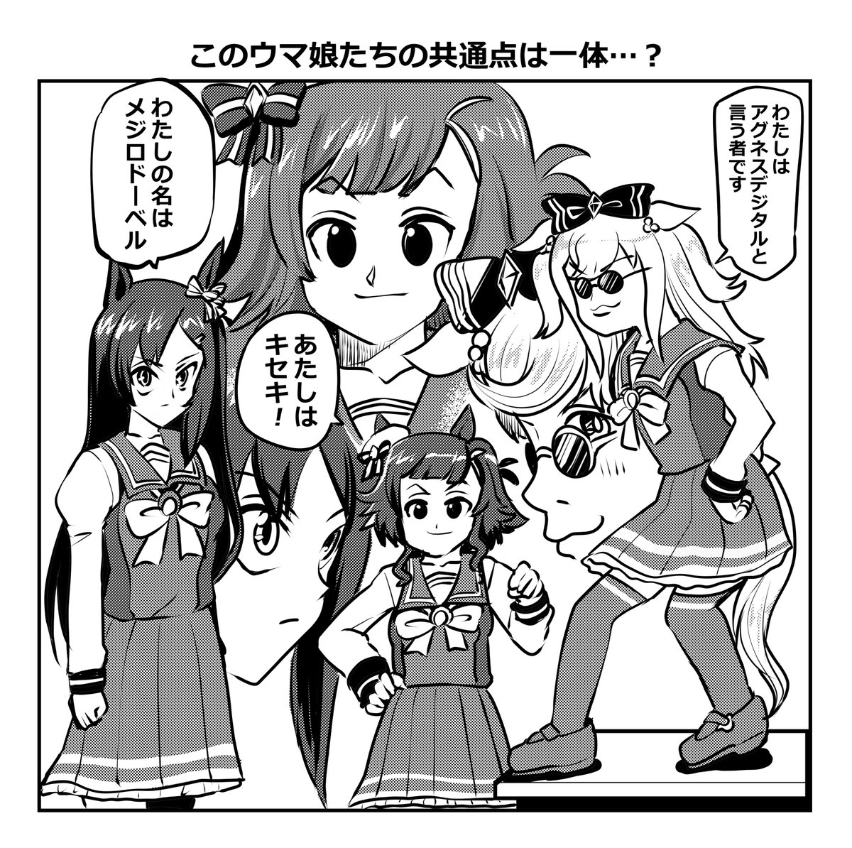 このウマ娘たちの共通点は一体…? #ウマ娘 