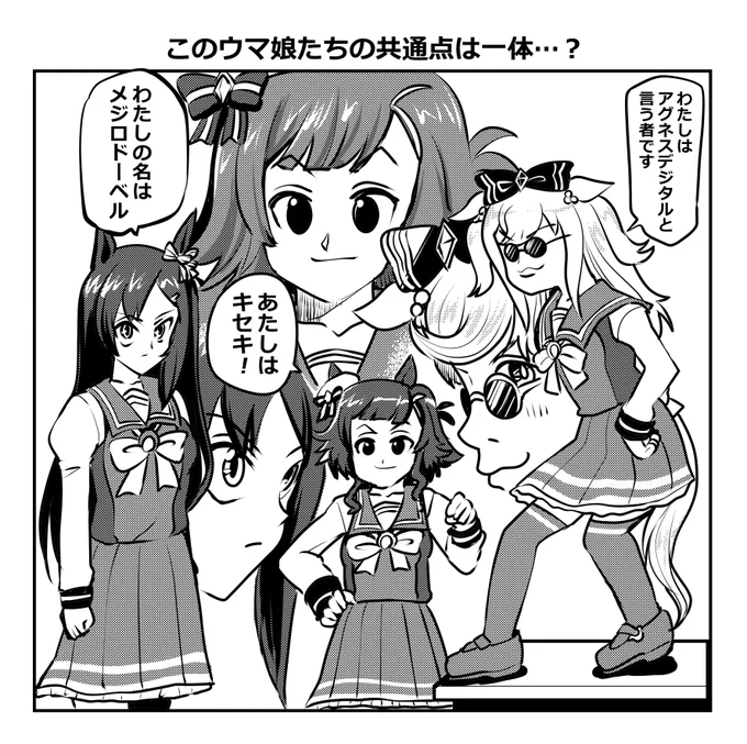 このウマ娘たちの共通点は一体…? #ウマ娘 