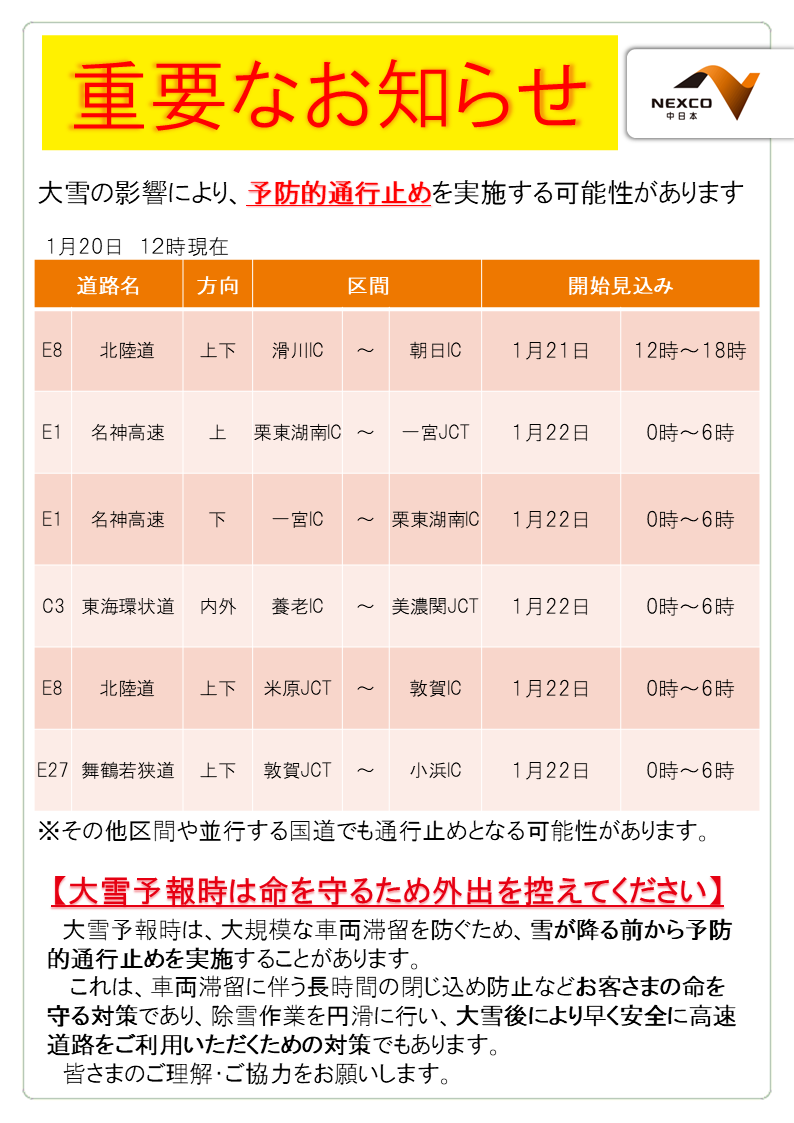 【大雪による予防的通行止め可能性】
1/21（水）～25（日）にかけて、大雪の予測に伴い、大規模な車両滞留を防ぐため「予防的通行止め」を実施する可能性があります。
お客さまの命を守るため外出はお控えください。
ご理解とご協力をお願いいたします。
c-nexco.co.jp