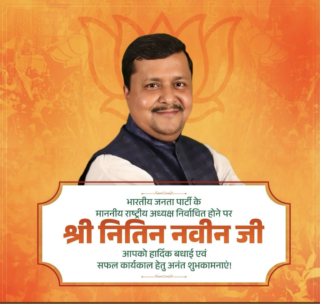 भारतीय जनता पार्टी के माननीय राष्ट्रीय अध्यक्ष निर्वाचित होने पर श्री नितिन नवीन जी आपको हार्दिक बधाई एवं सफल कार्यकाल हेतु अनंत शुभकामनाएं!

आपका कार्यकाल सफल, प्रेरक और स्मरणीय रहे- यही मंगलकामना है।

<a href="/NitinNabin/">Nitin Nabin</a>